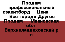 Продам профессиональный сэкейтборд  › Цена ­ 5 000 - Все города Другое » Продам   . Ивановская обл.,Верхнеландеховский р-н